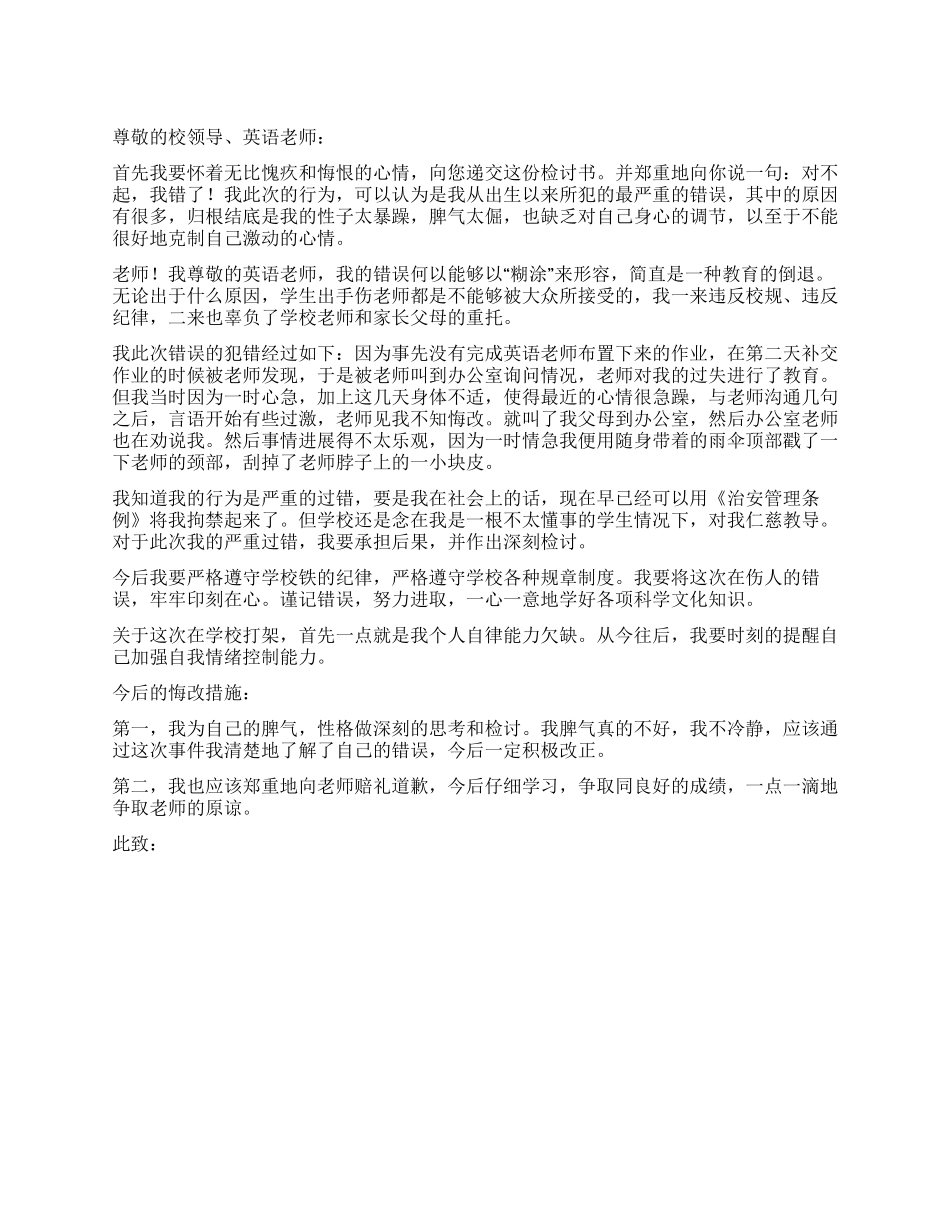 学生冒犯老师的检讨书_第1页