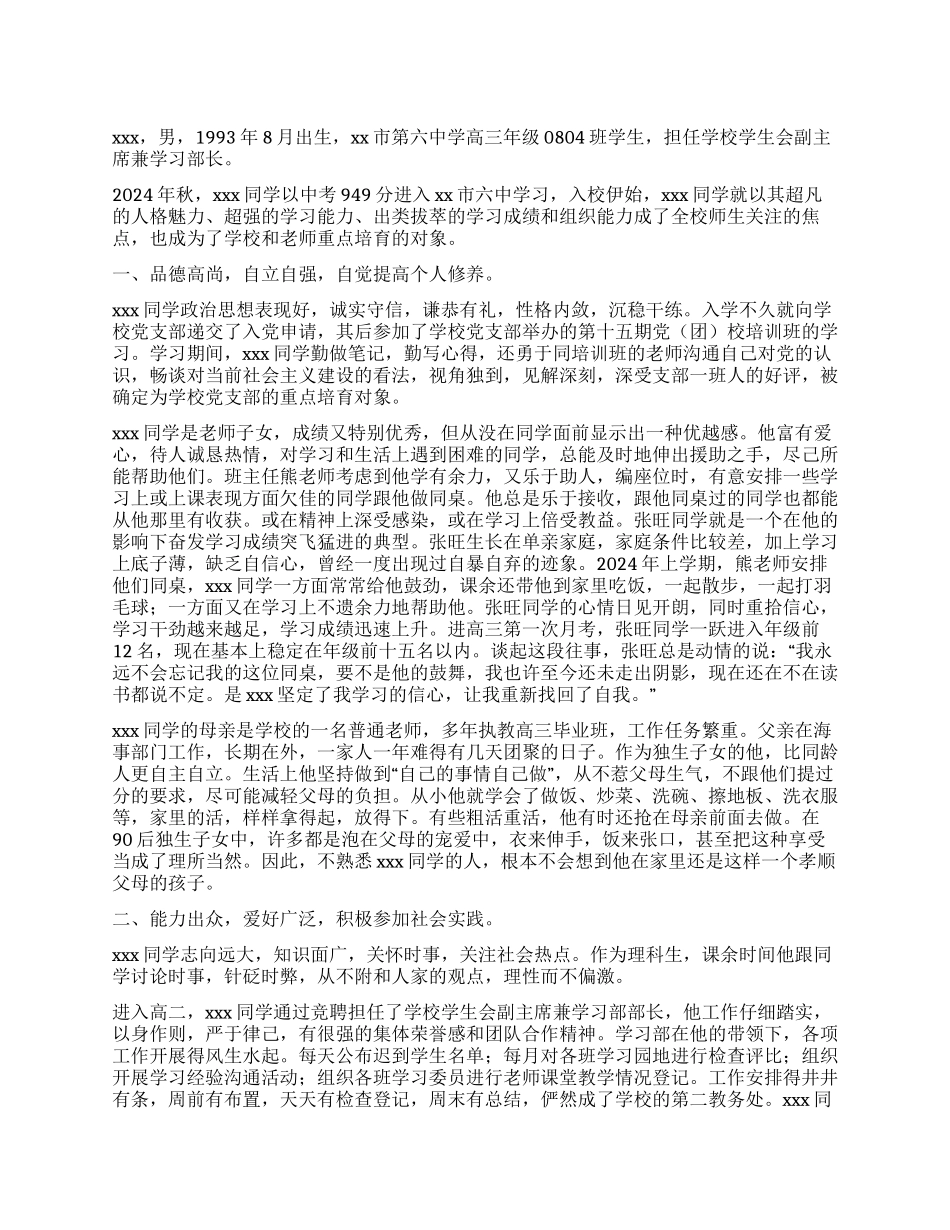 学生典型事迹材料_第1页