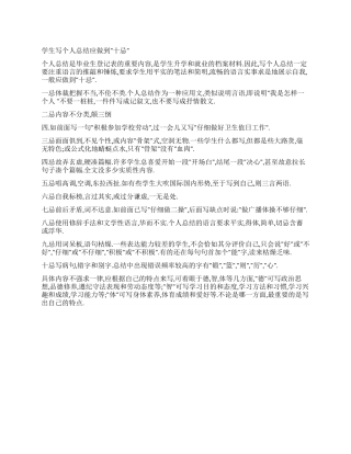 学生写个人总结应做到