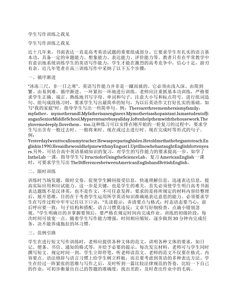 学生写作训练之我见_第1页