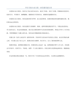学生写给白衣天使一封信最美逆行者