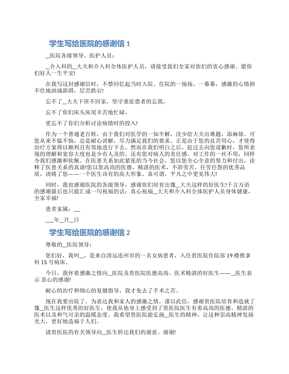 学生写给医院的感谢信模板五篇合集2024_第1页