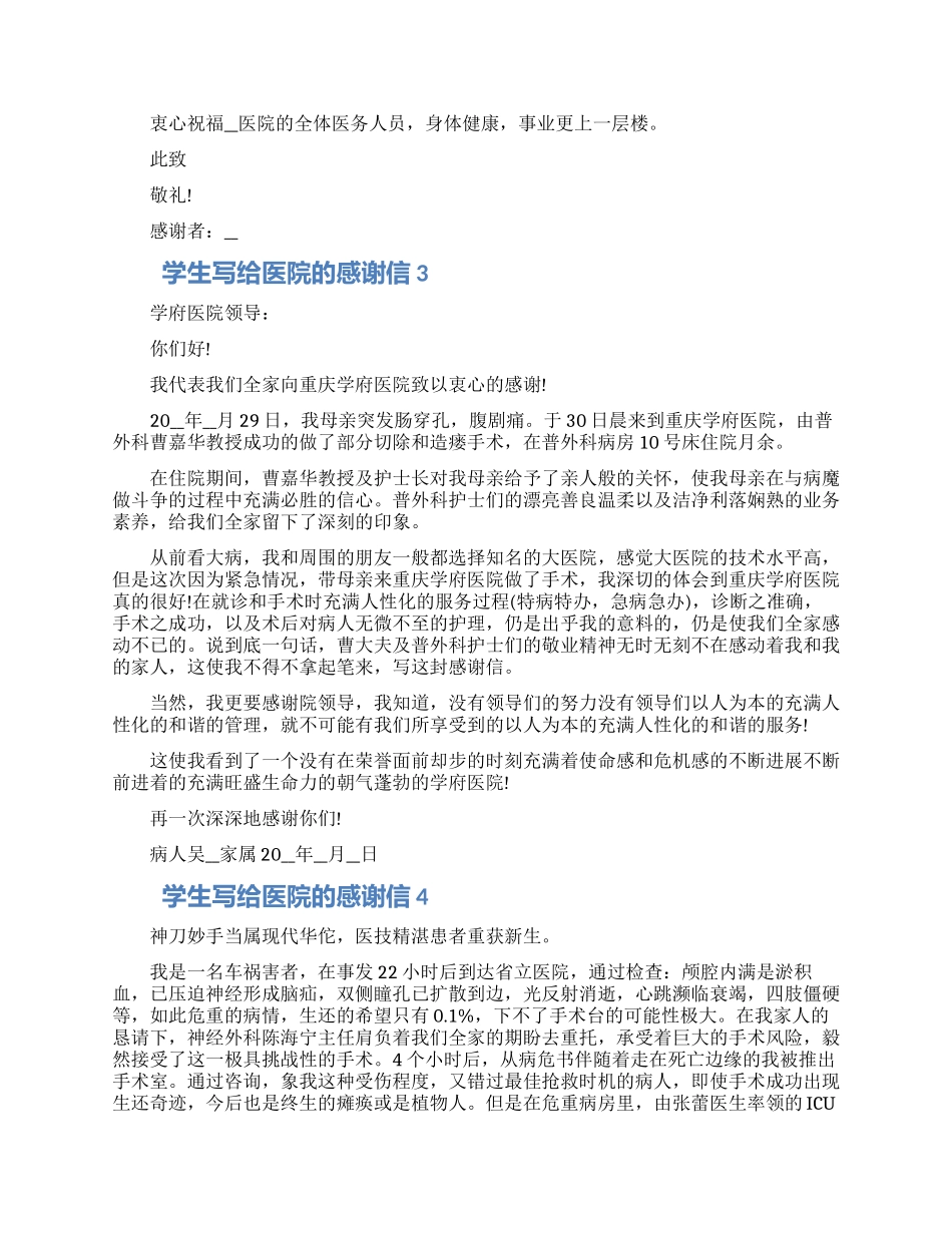 学生写给医院的感谢信模板五篇合集2024_第2页