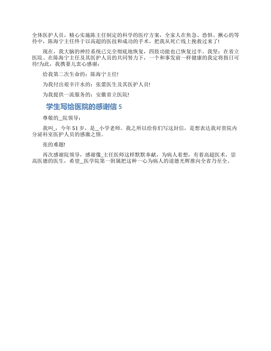 学生写给医院的感谢信模板五篇合集2024_第3页
