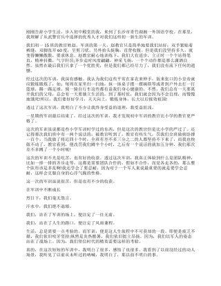 学生军训总结500字