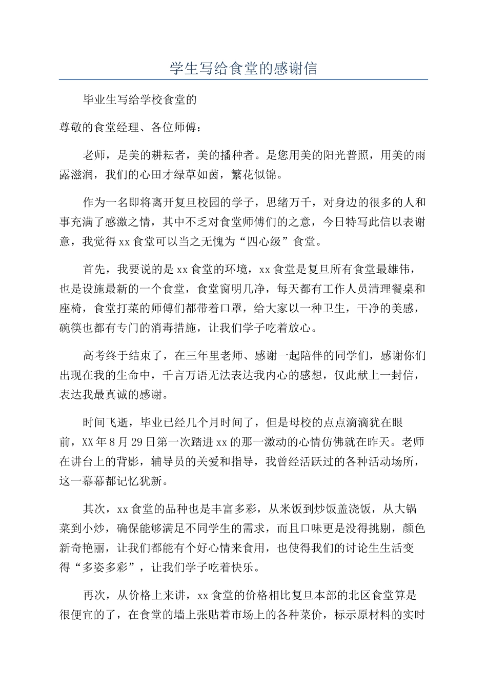 学生写给食堂的感谢信_第1页