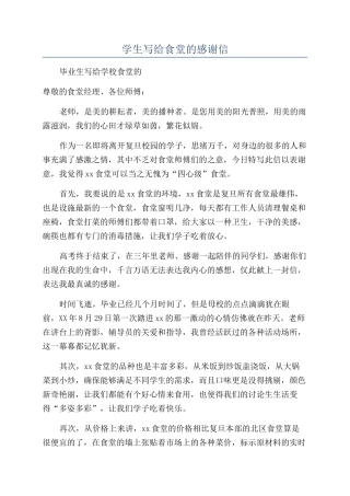 学生写给食堂的感谢信