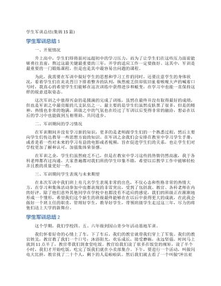 学生军训总结(集锦15篇)