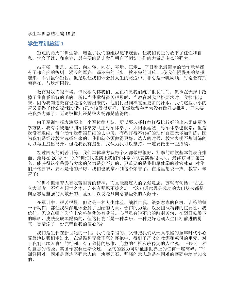 学生军训总结汇编15篇_第1页