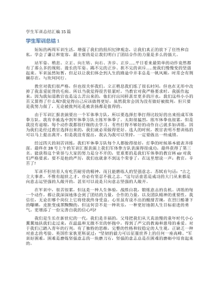 学生军训总结汇编15篇