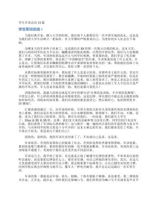 学生军训总结15篇