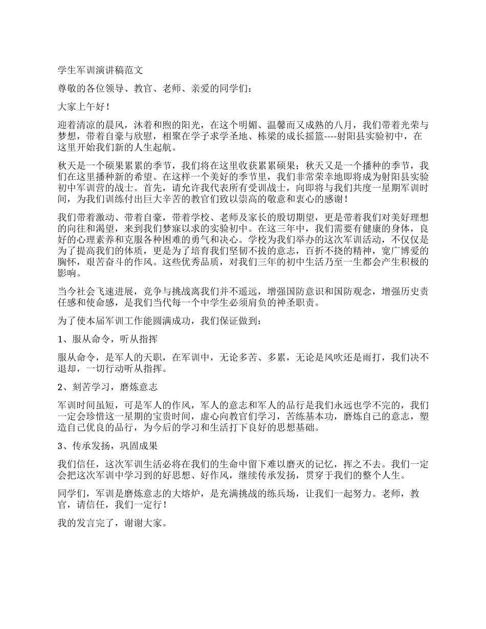 学生军训演讲稿范文_第1页