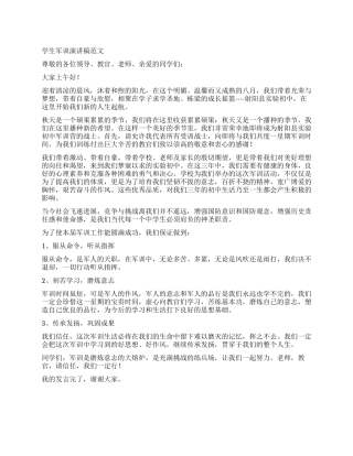 学生军训演讲稿范文