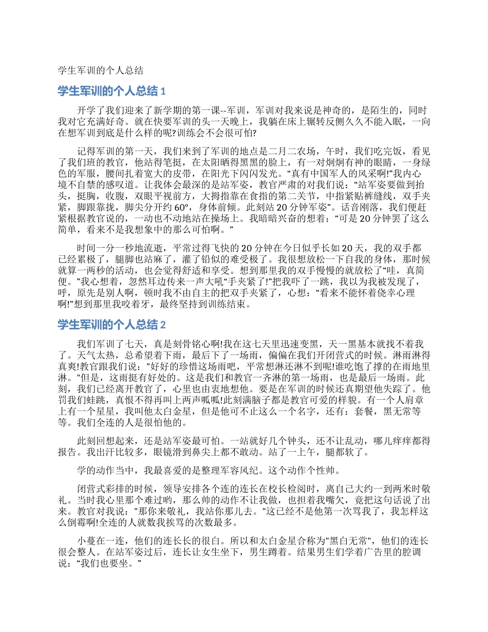 学生军训的个人总结_第1页