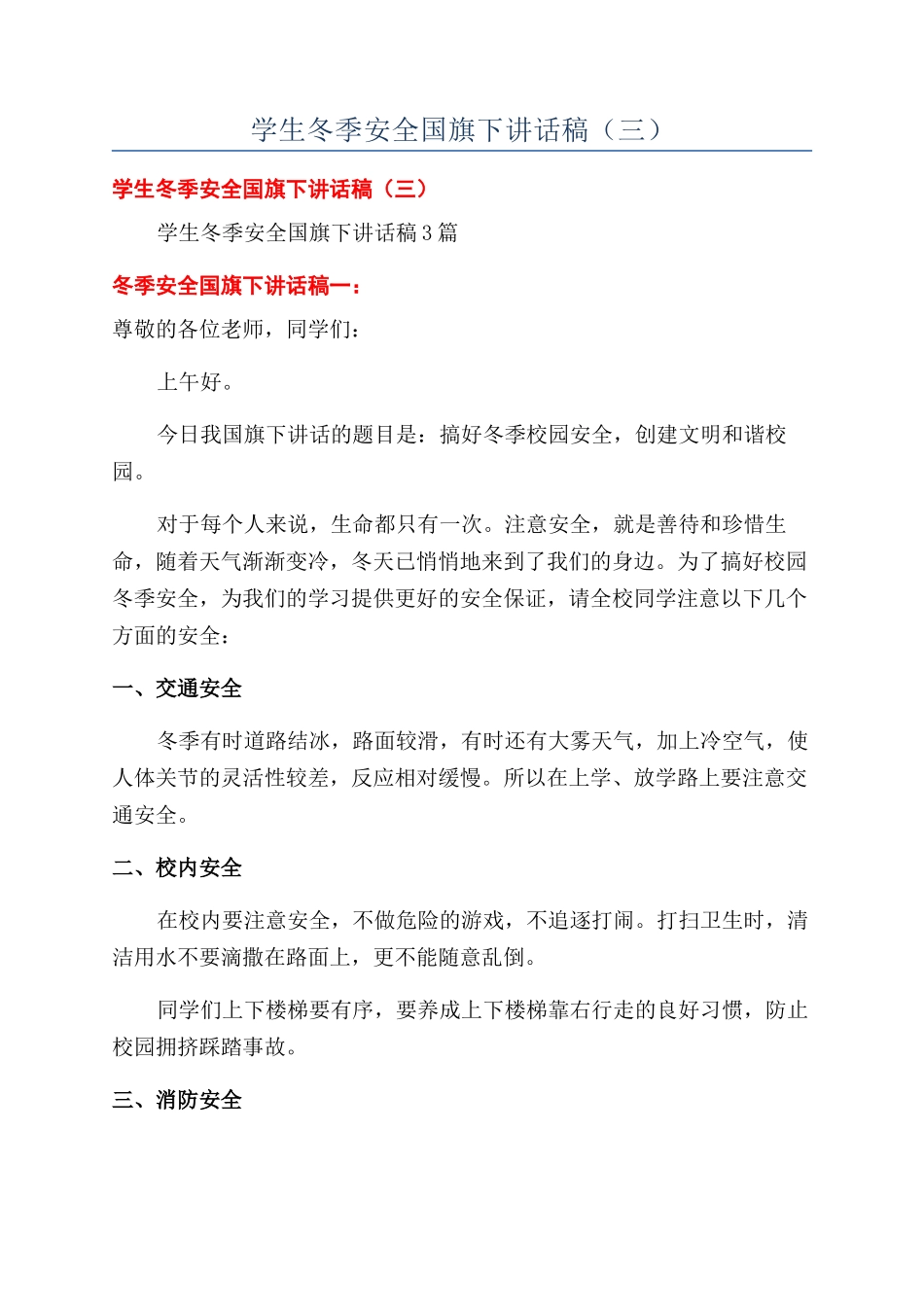 学生冬季安全国旗下讲话稿_第1页