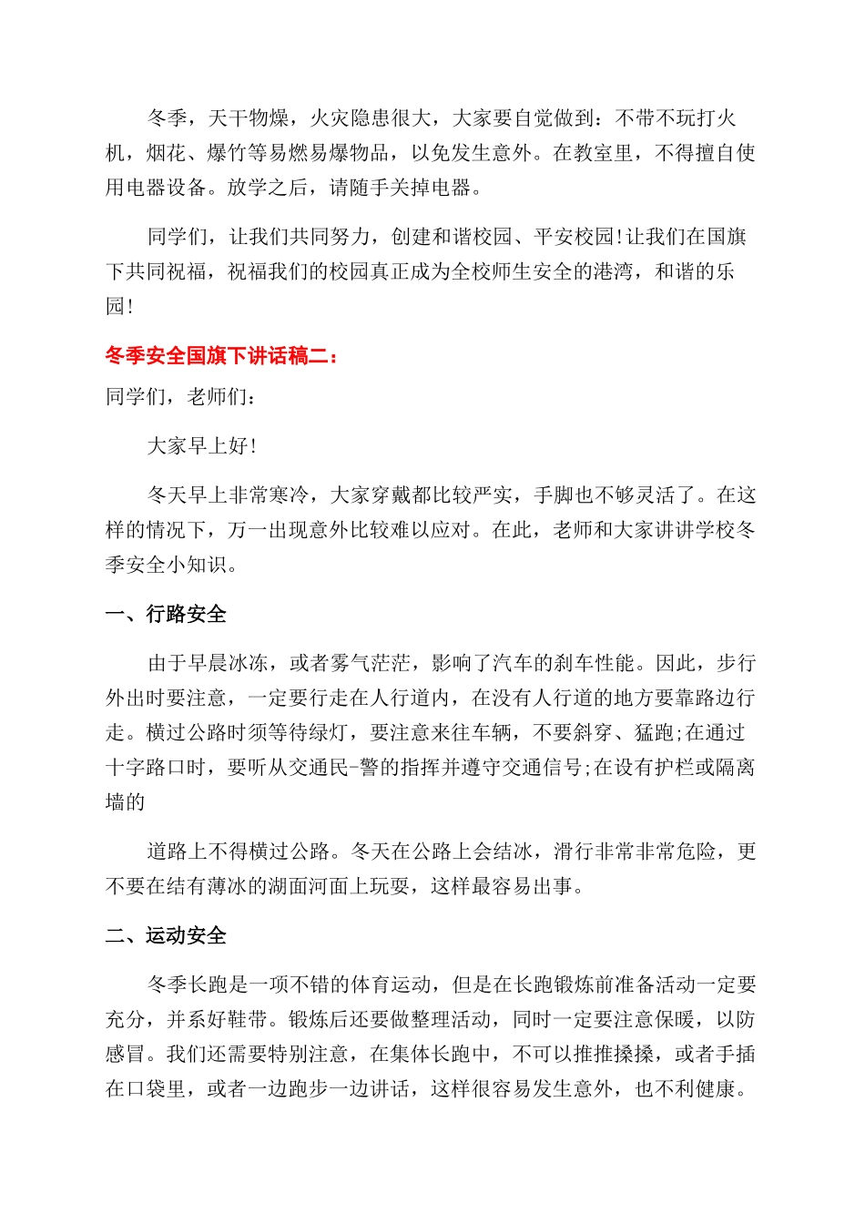 学生冬季安全国旗下讲话稿_第2页