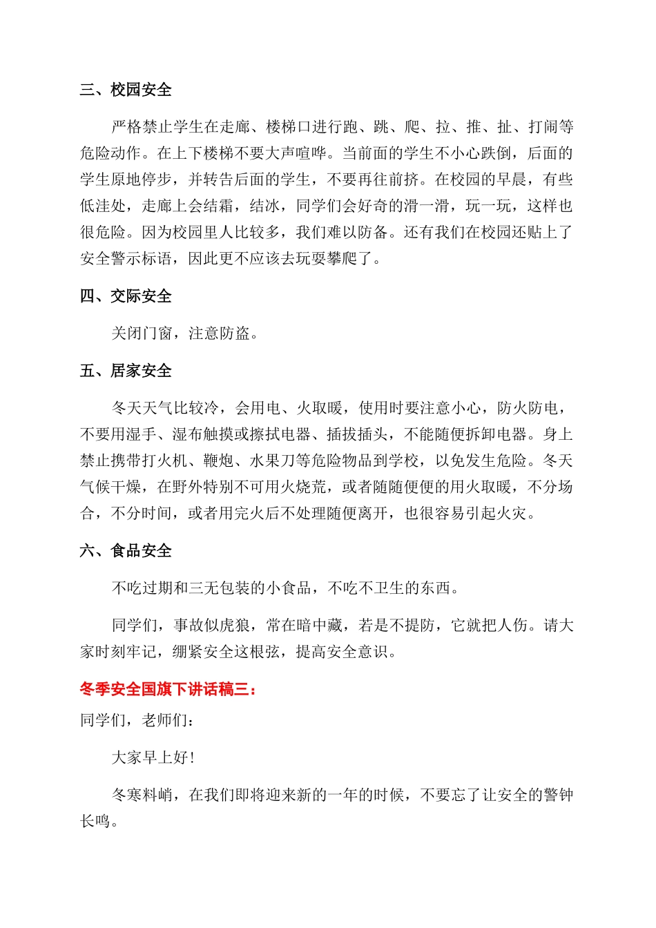 学生冬季安全国旗下讲话稿_第3页