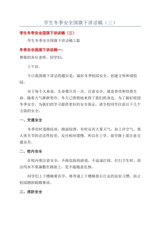 学生冬季安全国旗下讲话稿