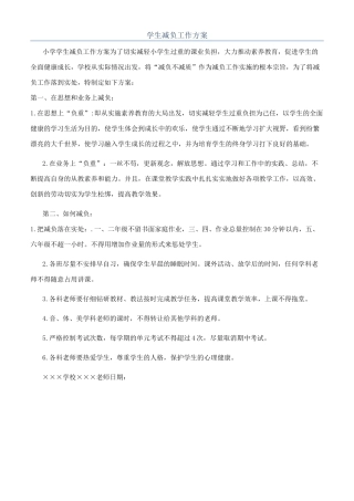 学生减负工作方案