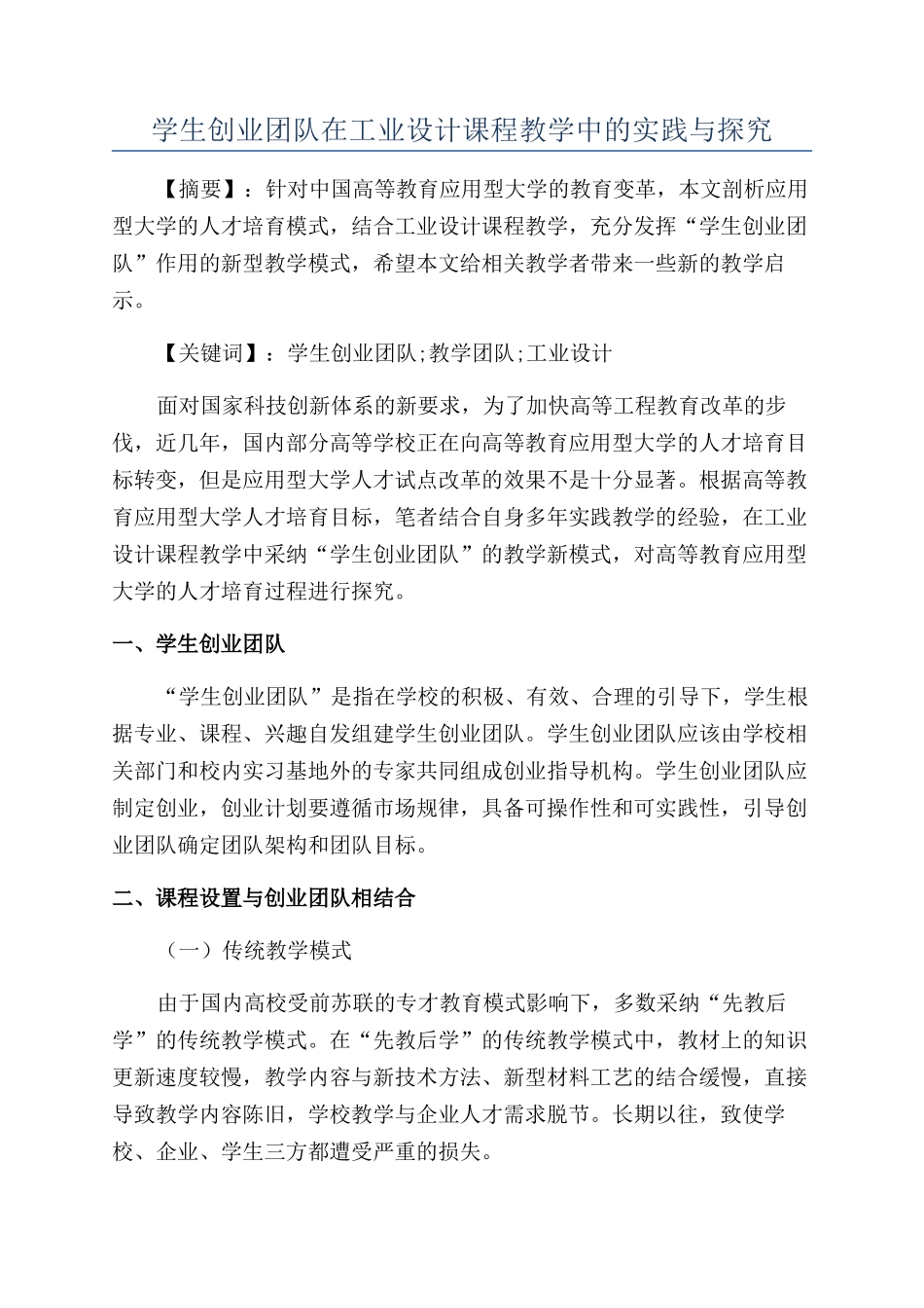 学生创业团队在工业设计课程教学中的实践与探索_第1页