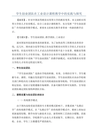 学生创业团队在工业设计课程教学中的实践与探索