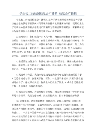 学生初二的校园校运会广播稿-校运会广播稿
