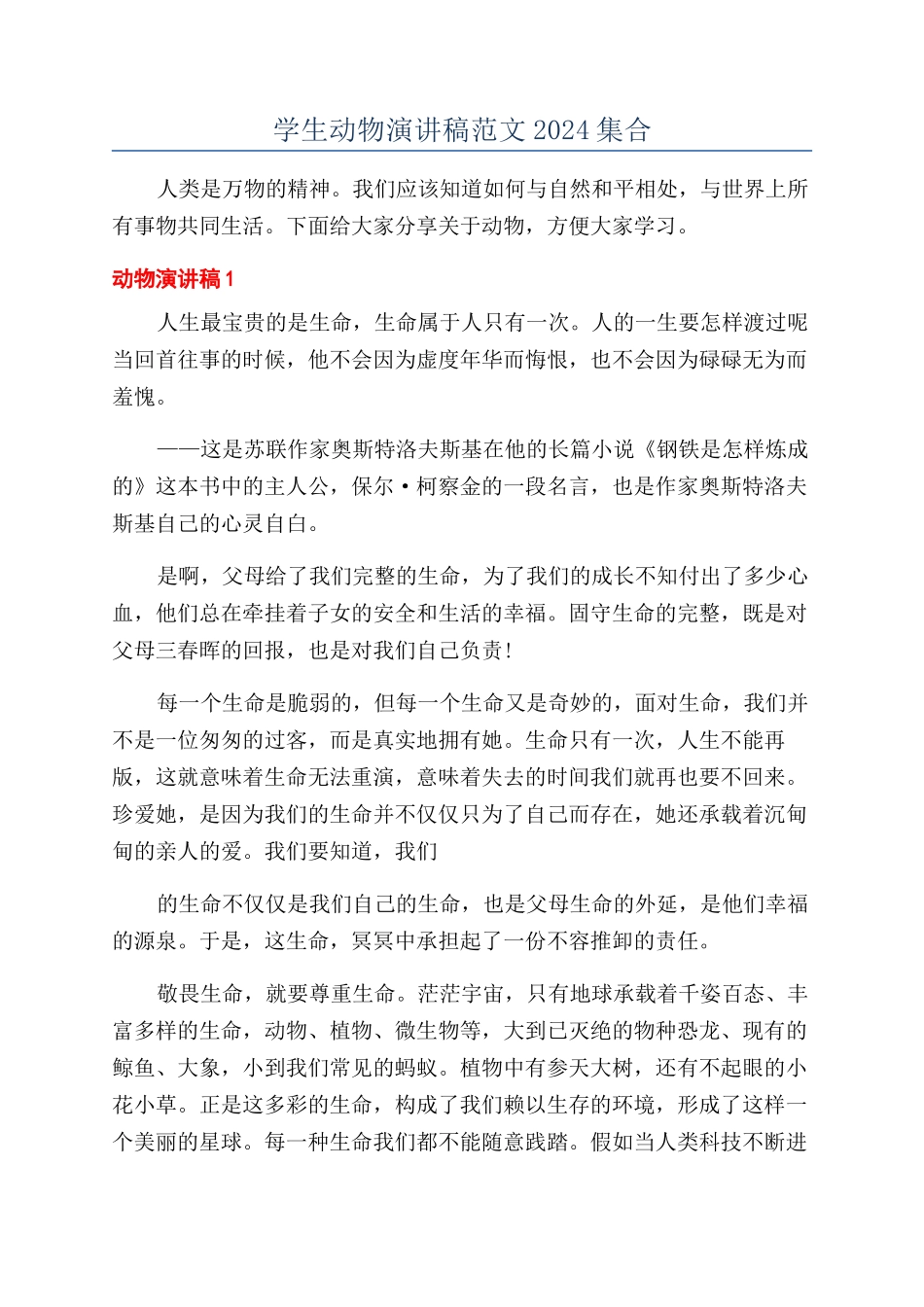 学生动物演讲稿范文2024集合_第1页