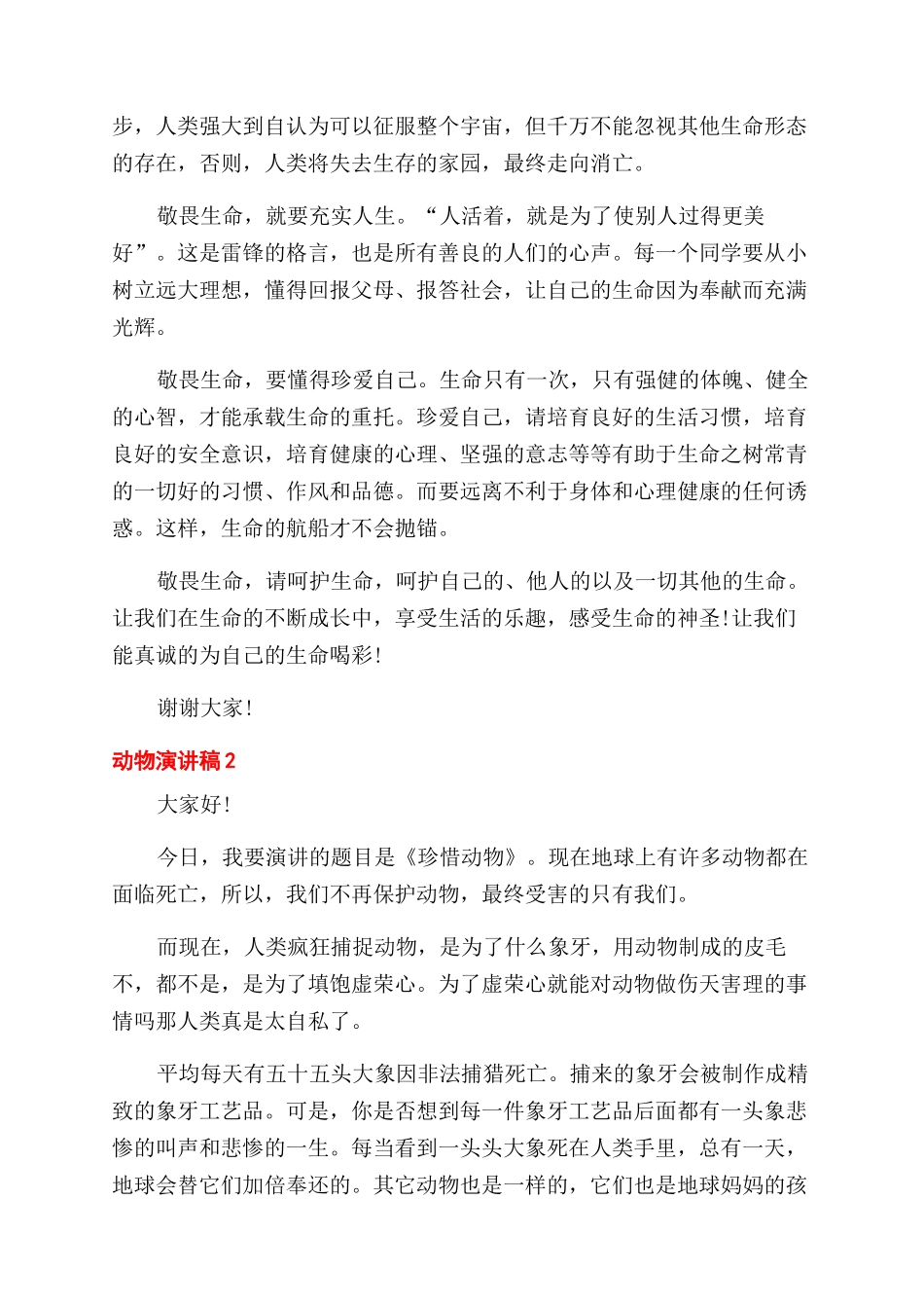 学生动物演讲稿范文2024集合_第2页