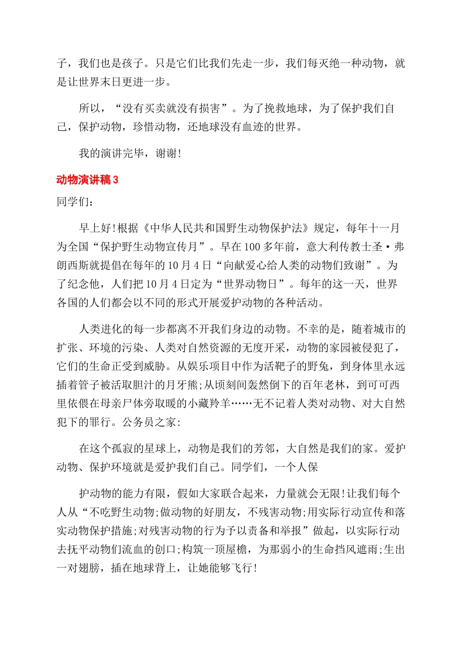 学生动物演讲稿范文2024集合_第3页