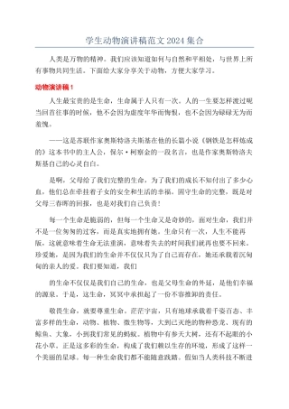 学生动物演讲稿范文2024集合