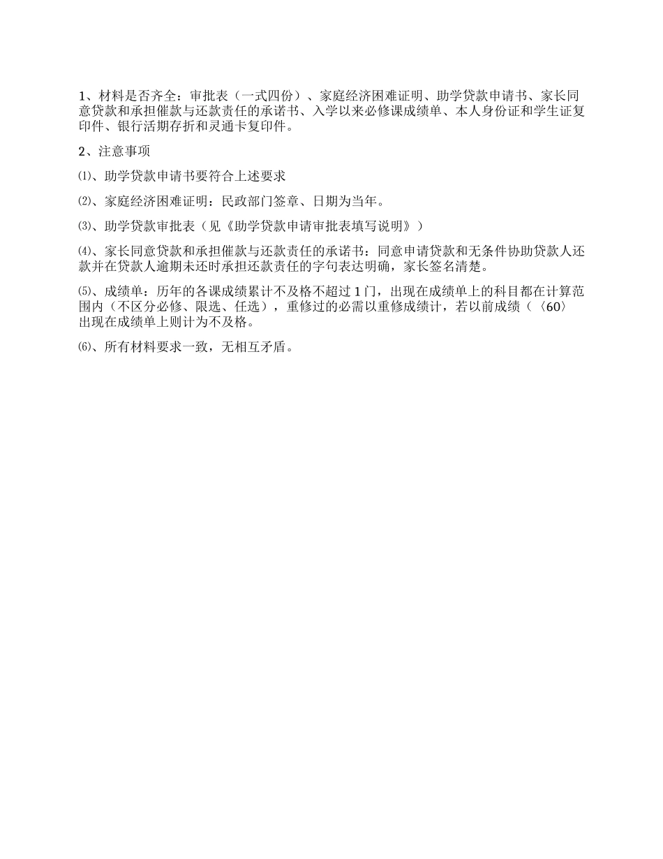 学生助学贷款申请材料审核要点_第1页