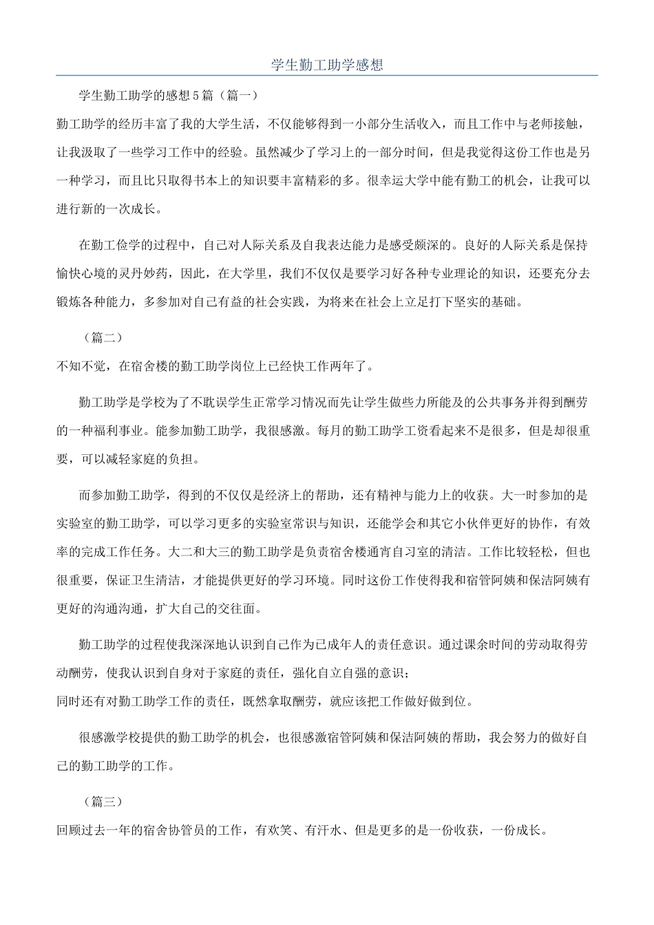 学生勤工助学感想_第1页