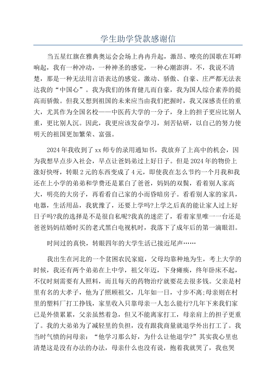 学生助学贷款感谢信_第1页