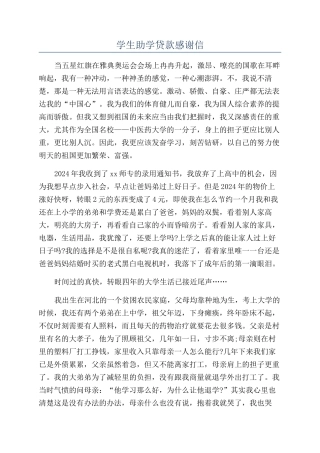 学生助学贷款感谢信