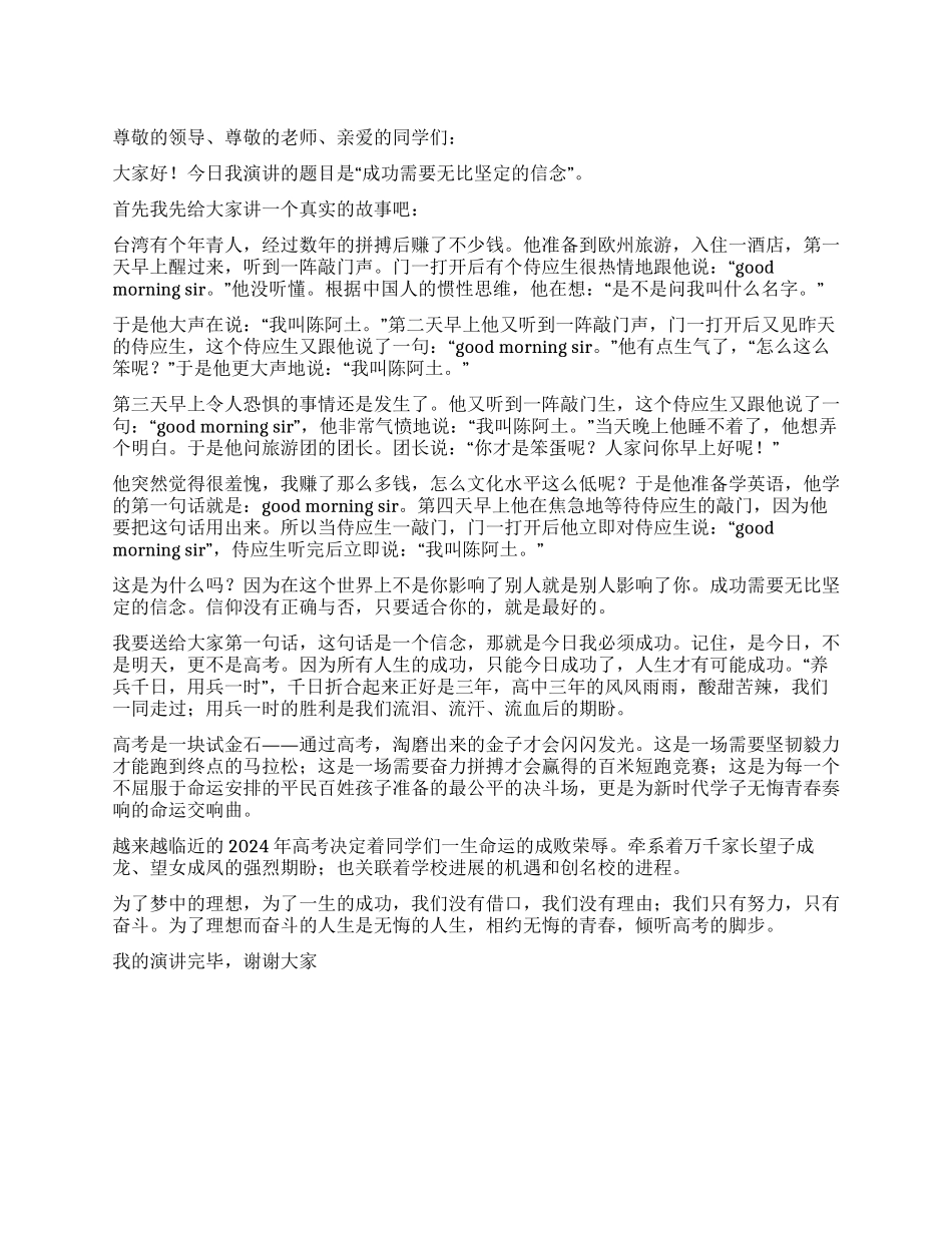 学生励志演讲稿——成功需要无比坚定的信念_第1页