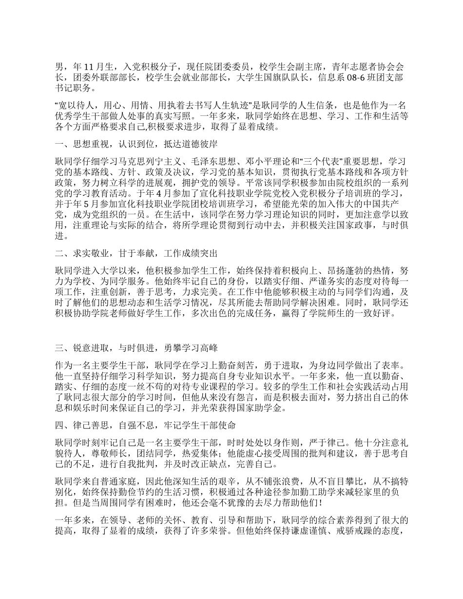 学生十佳干部事迹材料_第1页