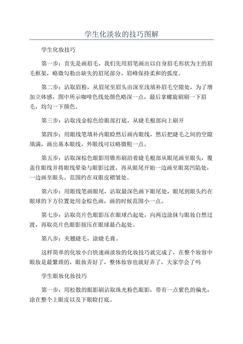 学生化淡妆的技巧图解_第1页