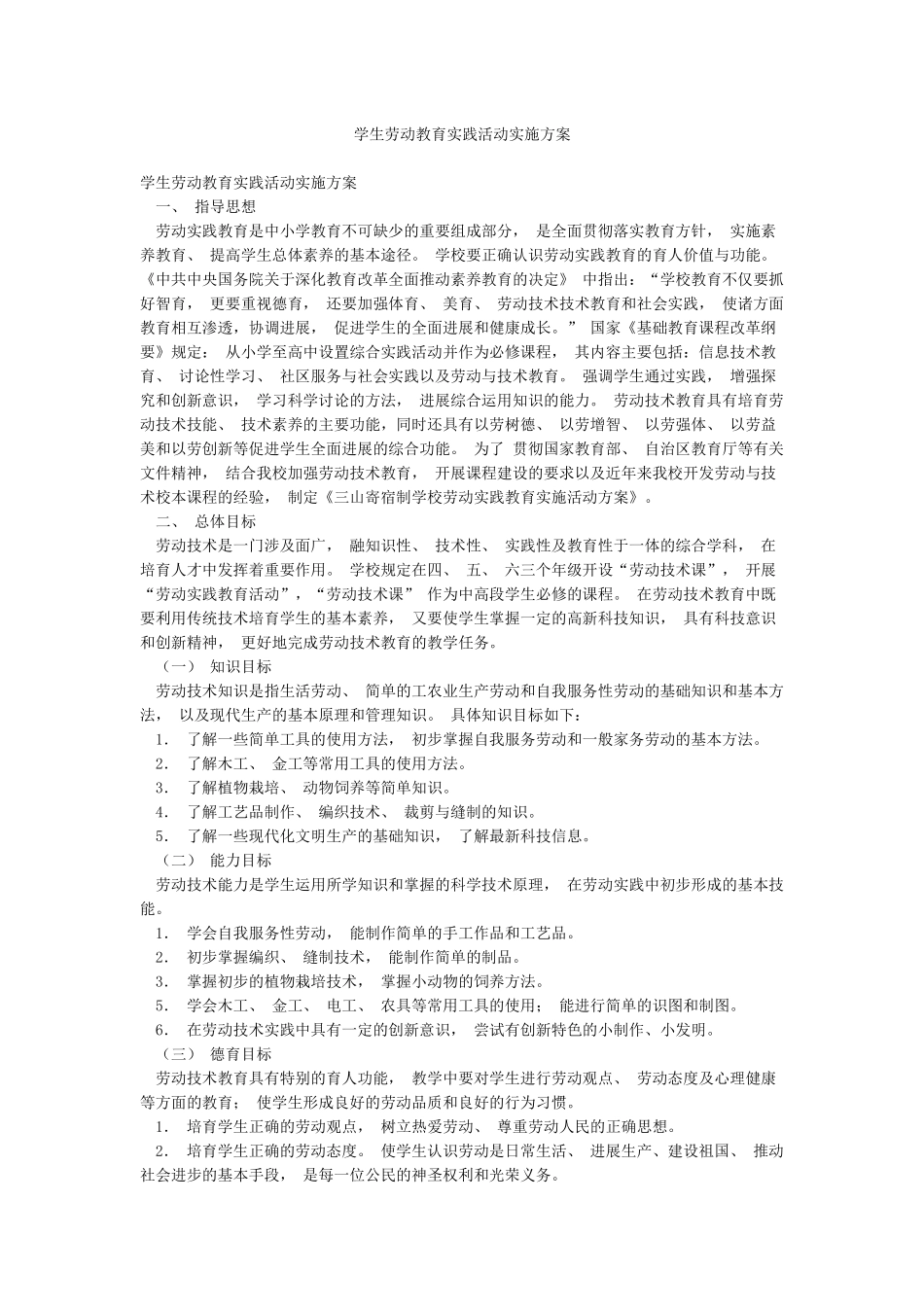 学生劳动教育实践活动实施方案_第1页