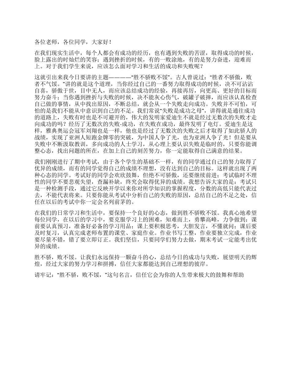 学生励志演讲稿——胜者不骄傲败者不气馁_第1页
