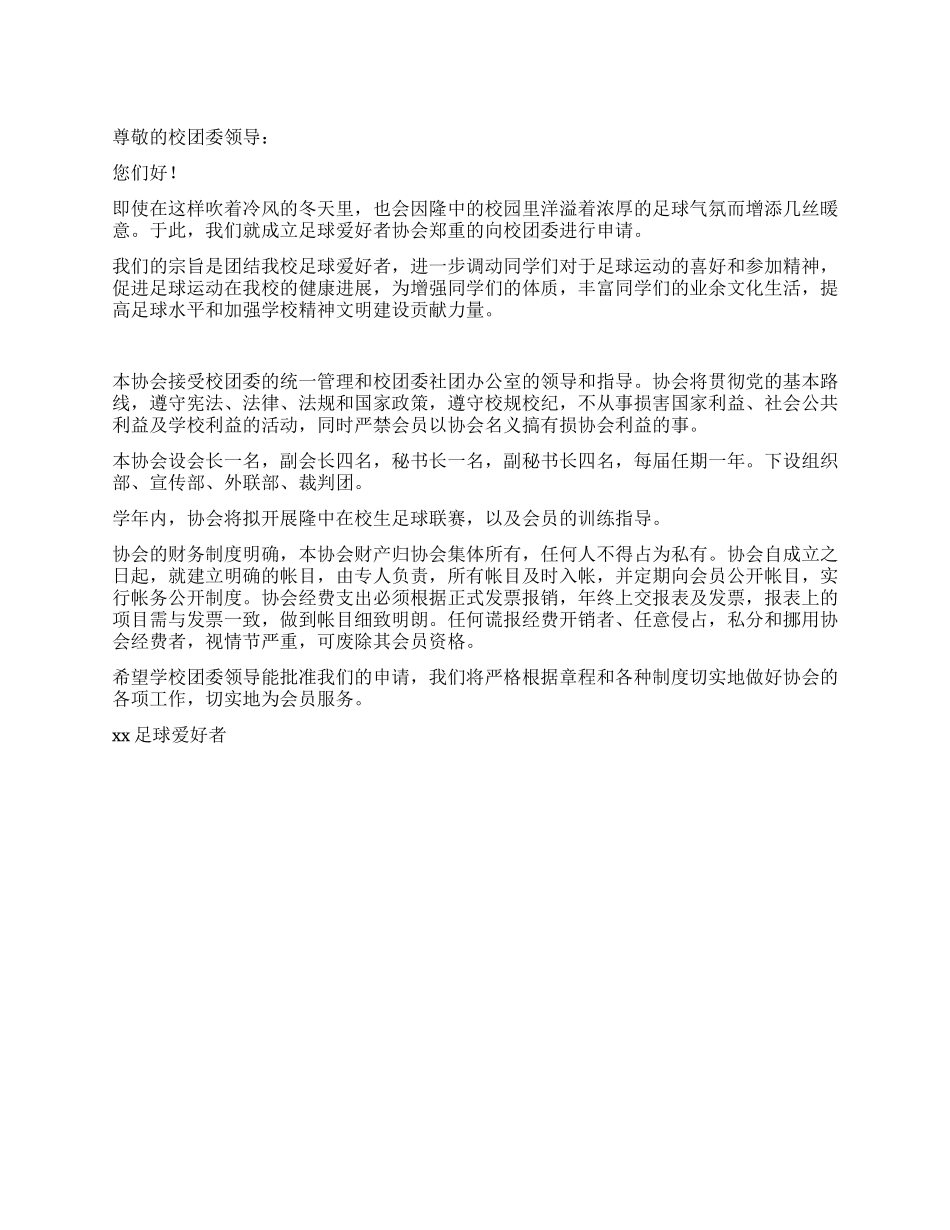 学生协会申请书_第1页