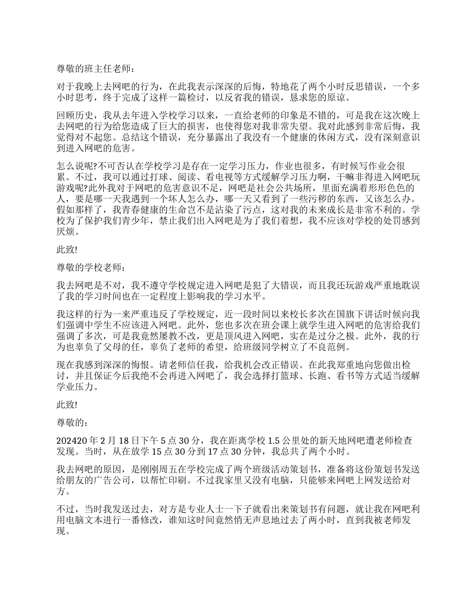 学生去网吧检讨书实用_第1页