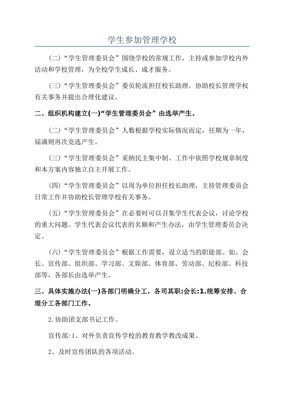 学生参与管理学校_第1页