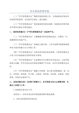 学生参与管理学校