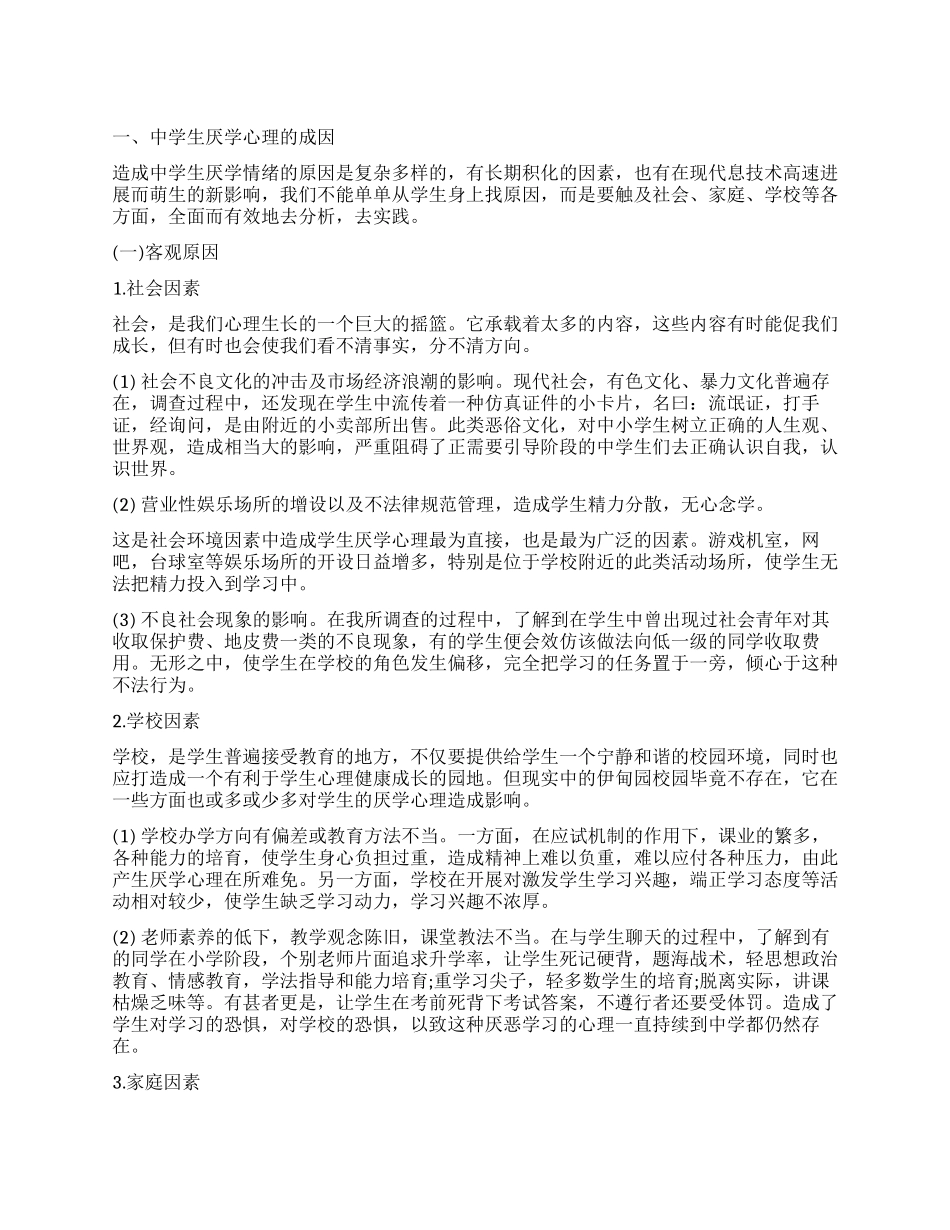 学生厌学的调查报告2篇_第1页