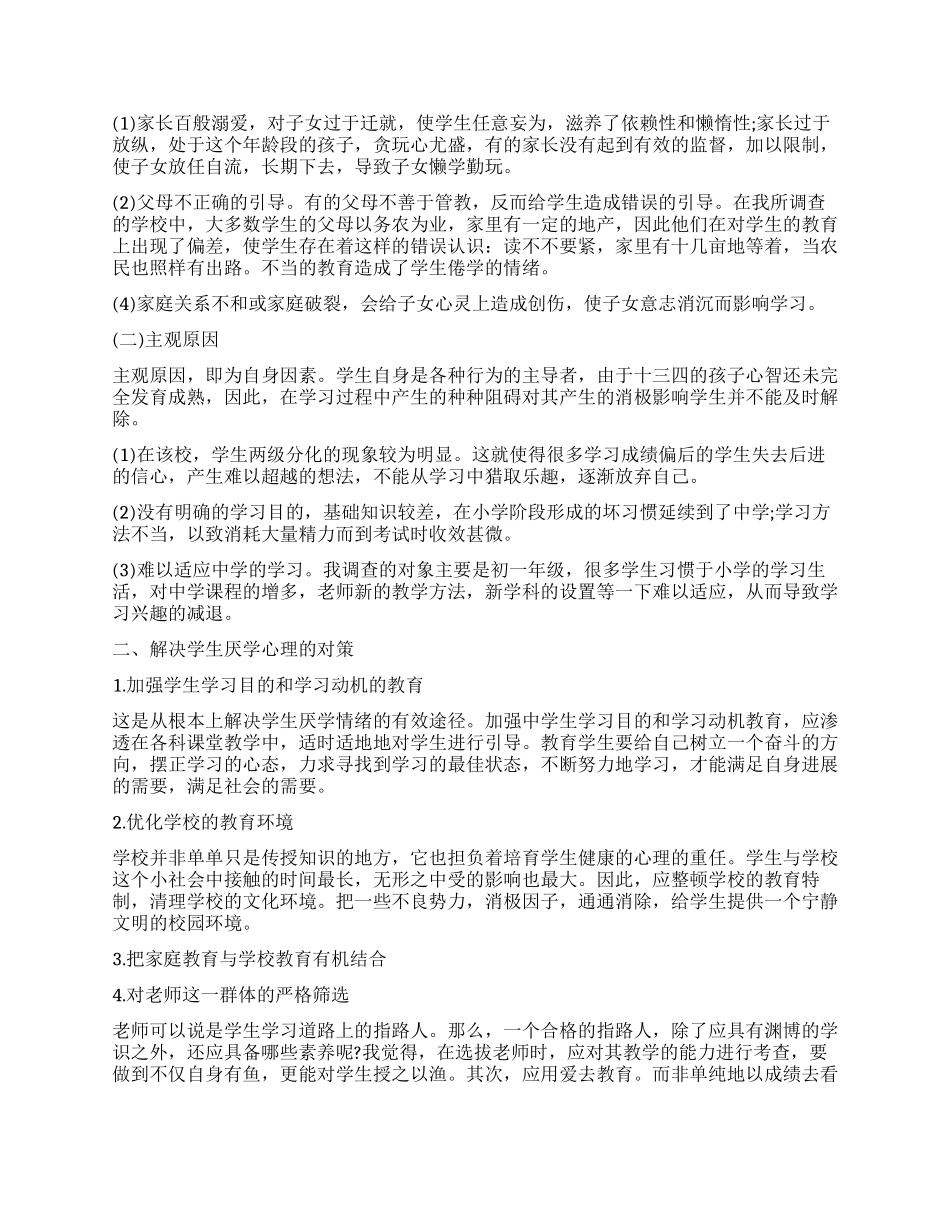 学生厌学的调查报告2篇_第2页