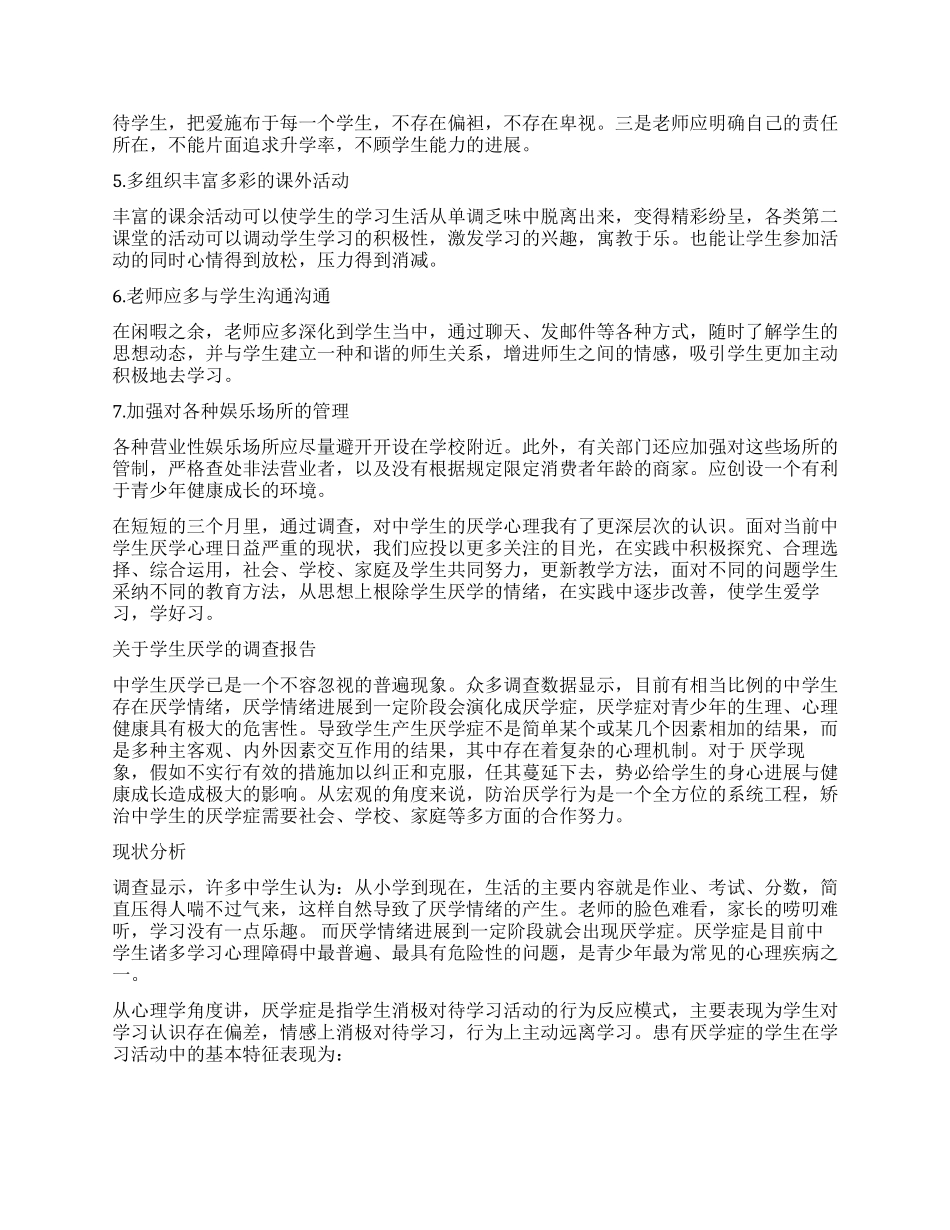 学生厌学的调查报告2篇_第3页