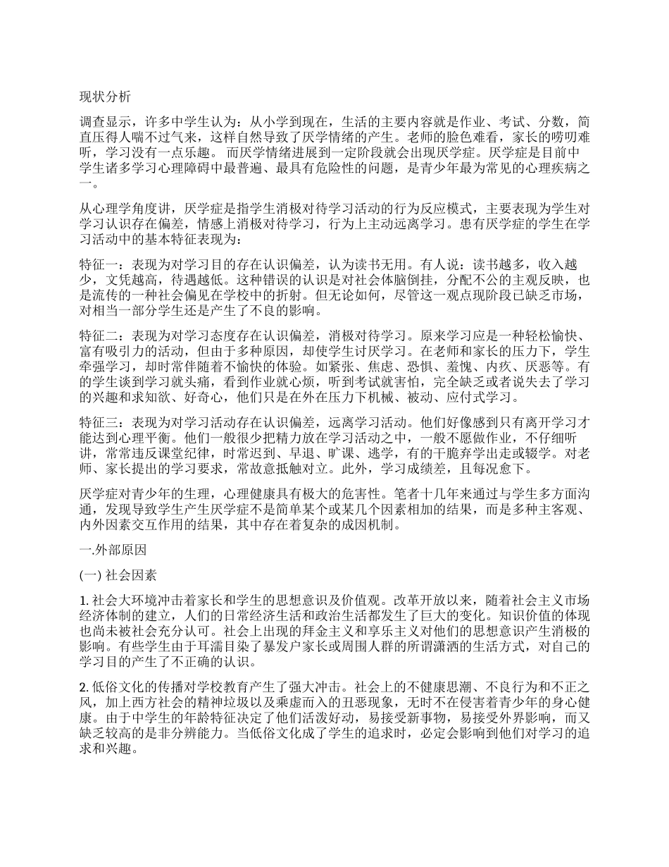 学生厌学调查报告3篇_第1页