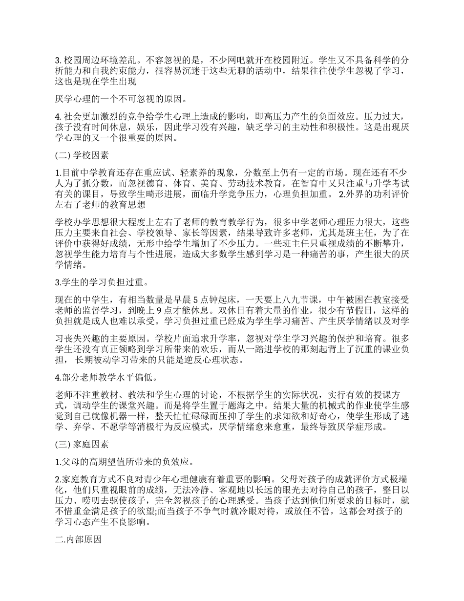 学生厌学调查报告3篇_第2页