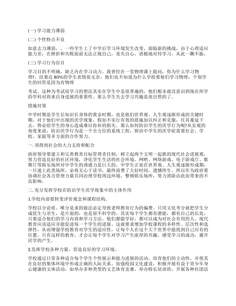 学生厌学调查报告3篇_第3页