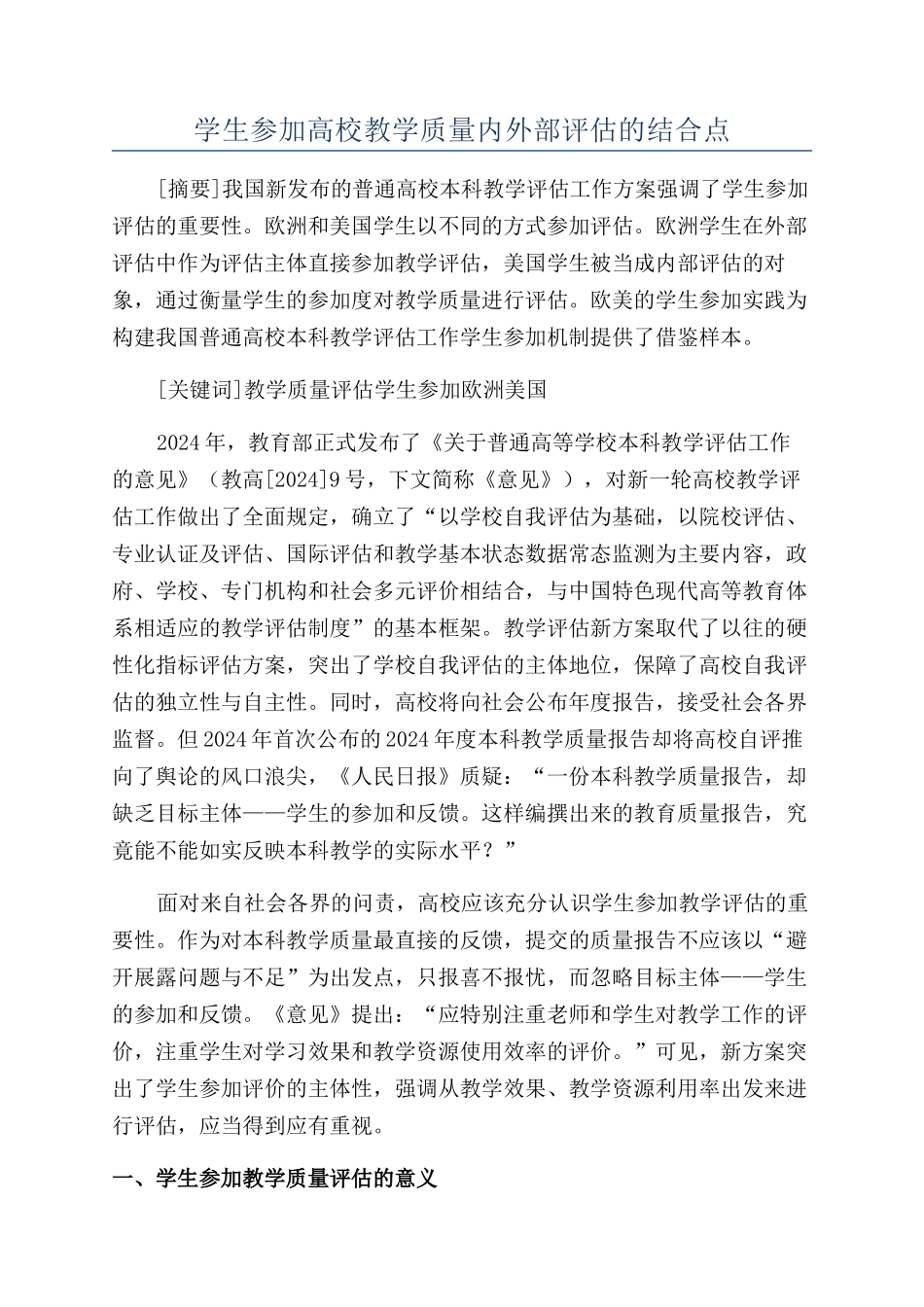 学生参与高校教学质量内外部评估的结合点_第1页